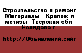 Строительство и ремонт Материалы - Крепеж и метизы. Тверская обл.,Нелидово г.